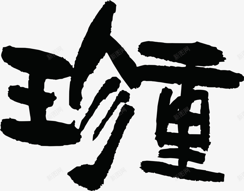 墨迹珍重png免抠素材_新图网 https://ixintu.com 图片 墨迹 珍重