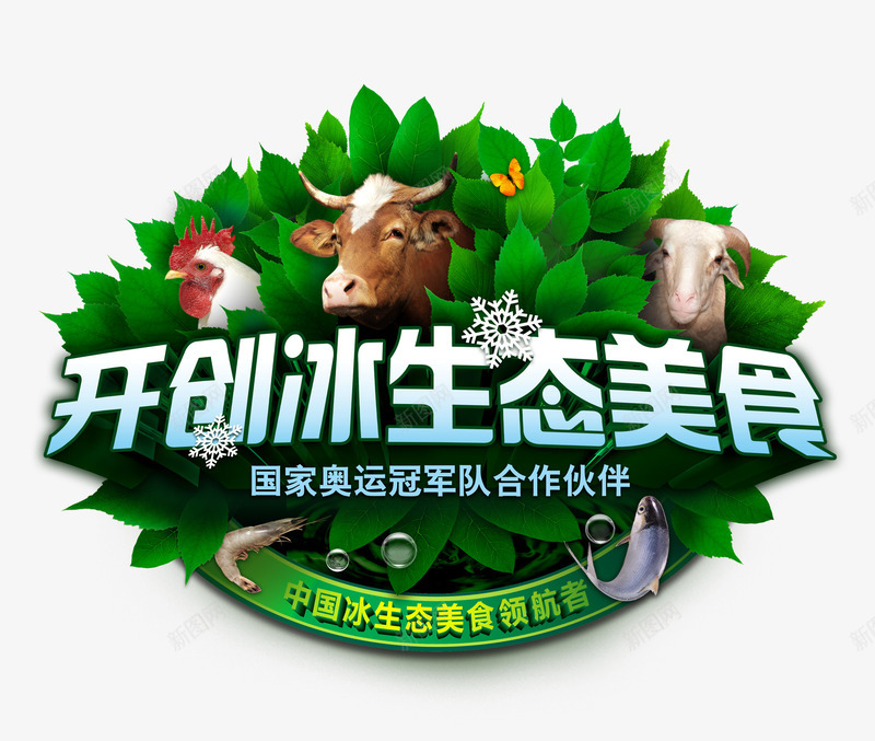 开创冰生态美食png免抠素材_新图网 https://ixintu.com 农副产品 开创冰生态美食 绿色食品 美食 艺术字