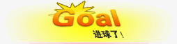 进球了png免抠素材_新图网 https://ixintu.com Goal 爆炸 艺术字 踢球 进球