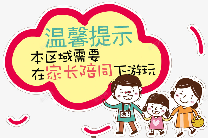 温馨提示png免抠素材_新图网 https://ixintu.com 卡通 卡通小人 提示 本区域请在家长陪同下游玩