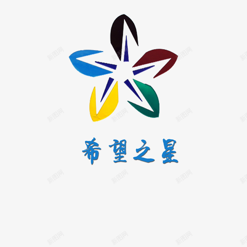 希望之星png免抠素材_新图网 https://ixintu.com 个性希望之星 希望之星 艺术字希望之星 花样希望之星