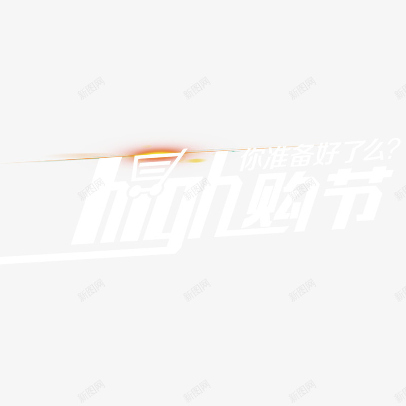 你准备好了吗png免抠素材_新图网 https://ixintu.com 光线 白色 购物