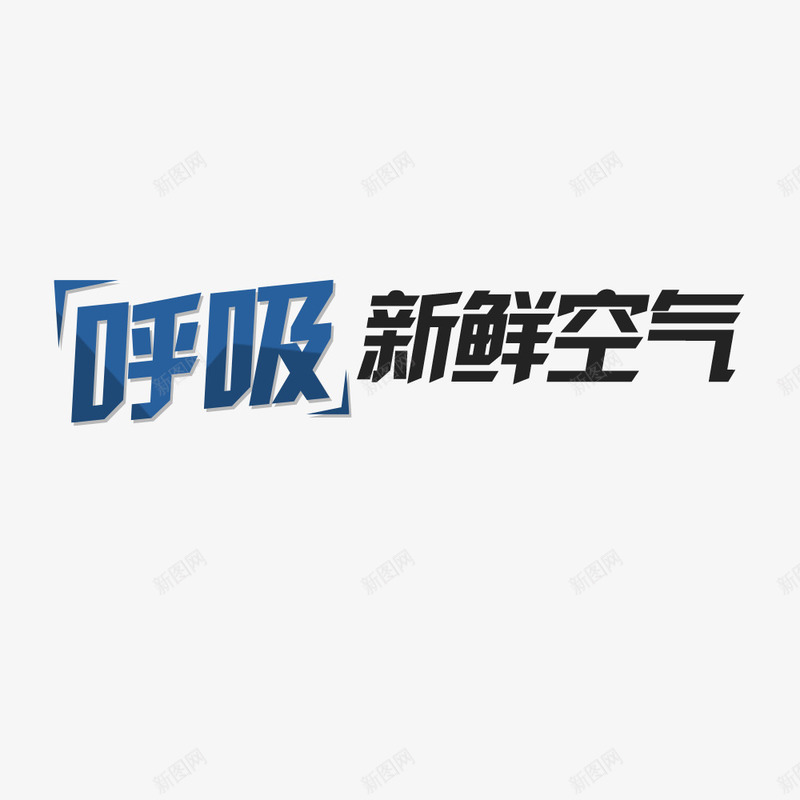 呼吸新鲜空气png免抠素材_新图网 https://ixintu.com 呼吸新鲜空气字体 呼吸新鲜空气素材 呼吸新鲜空气艺术字 呼吸新鲜空气设计