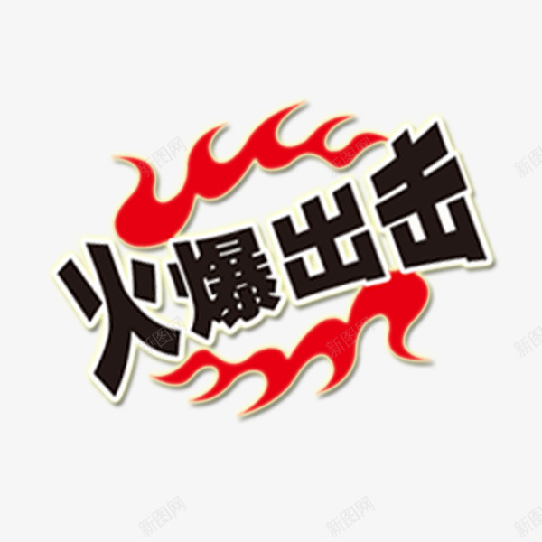 超市促销打折标签png免抠素材_新图网 https://ixintu.com 促销 火爆 爆炸牌 超市