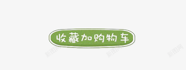 收藏加购物车图标png_新图网 https://ixintu.com 收藏加购物车 标签 绿色