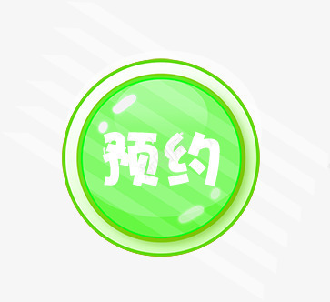 创意小按钮文字预约png免抠素材_新图网 https://ixintu.com 创意 按钮 文字 预约