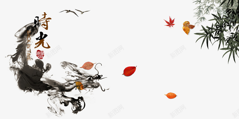 中国风海报png免抠素材_新图网 https://ixintu.com 墨迹 时光 树叶 红叶