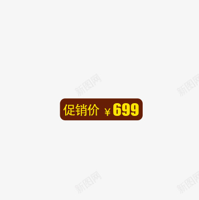 促销价格psd免抠素材_新图网 https://ixintu.com 价格展示 促销价格 按钮