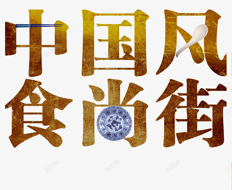 餐具点缀的艺术字中国风食尚街png免抠素材_新图网 https://ixintu.com 中国风 勺子 盘子 筷子 艺术字 青花瓷 食尚 食尚街 餐具 餐饮 饮食