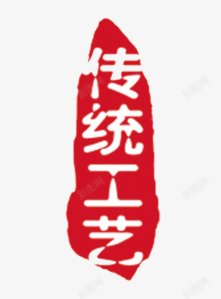 传统工艺艺术字png免抠素材_新图网 https://ixintu.com 传统工艺 艺术字 食品