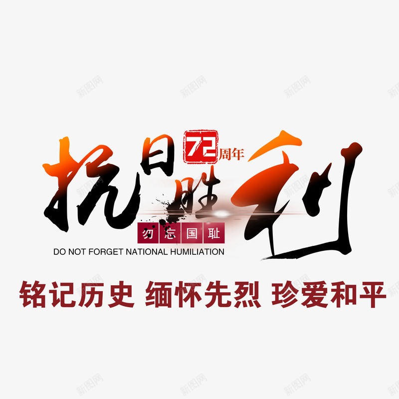花样抗日胜利png免抠素材_新图网 https://ixintu.com 个性抗日胜利 创意抗日胜利 抗日胜利 美观抗日胜利 艺术字抗日胜利