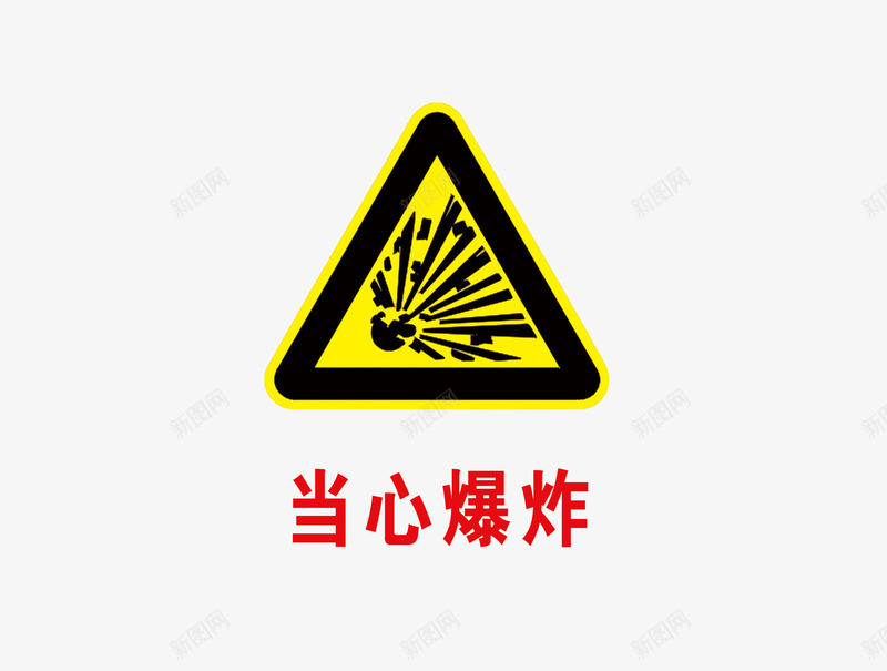 当心爆炸png免抠素材_新图网 https://ixintu.com 宣传 标语 爆炸 禁止