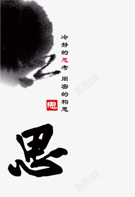 思psd免抠素材_新图网 https://ixintu.com 墨迹 毛笔字 水墨画 海报装饰 艺术字