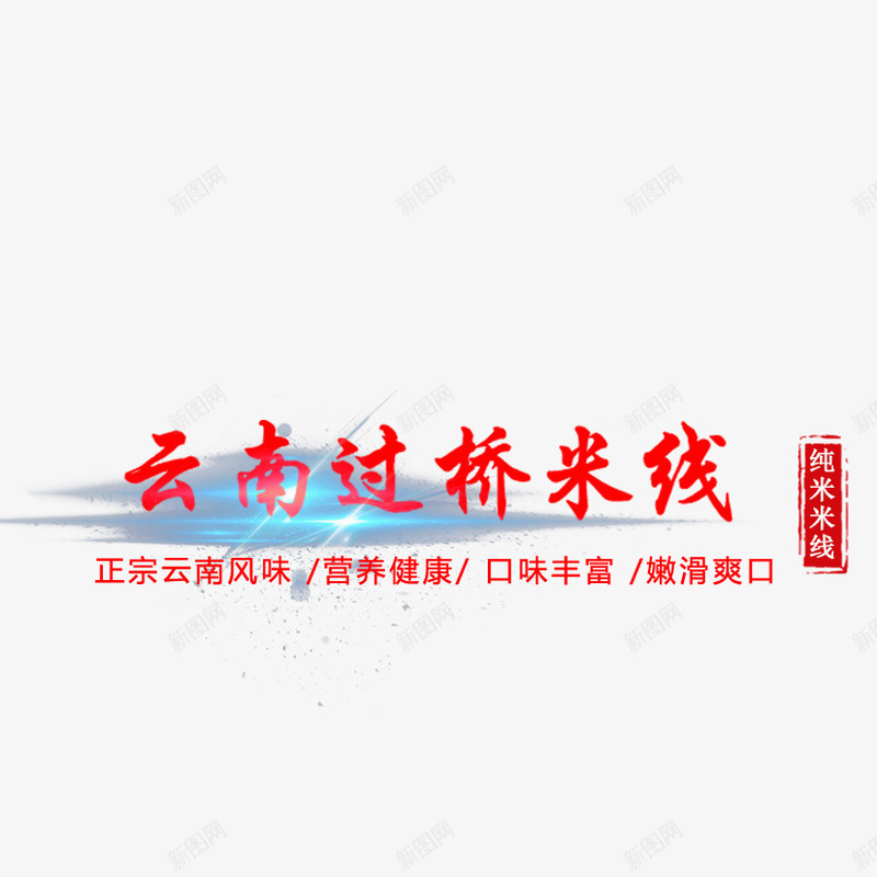 过桥米线png免抠素材_新图网 https://ixintu.com 云南过桥米线 光线 米线 纯米米线