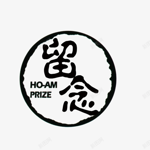 黑色印章png免抠素材_新图网 https://ixintu.com 印章 圆形印章 墨迹 留恋 装饰 黑色印章
