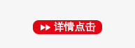 详情点击png免抠素材_新图网 https://ixintu.com 按钮 红色按钮 详情点击