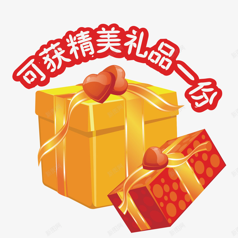 礼品促销png免抠素材_新图网 https://ixintu.com 爱心 礼品 礼物 礼物盒 精美礼品 黄色盒子