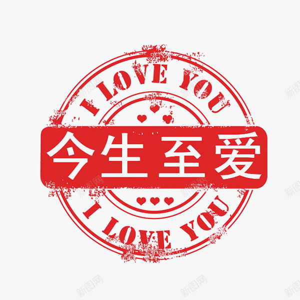 今生至爱印章png免抠素材_新图网 https://ixintu.com 今生至爱 圆形印章 墨迹 红色印章 装饰