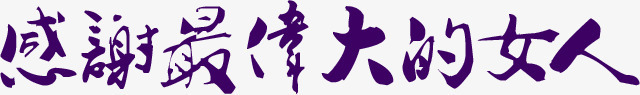 感谢最伟大的女人墨迹字体png免抠素材_新图网 https://ixintu.com 伟大 墨迹 女人 字体 感谢