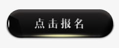 点击报名图标png_新图网 https://ixintu.com 图标 报名入口 按钮 点击报名