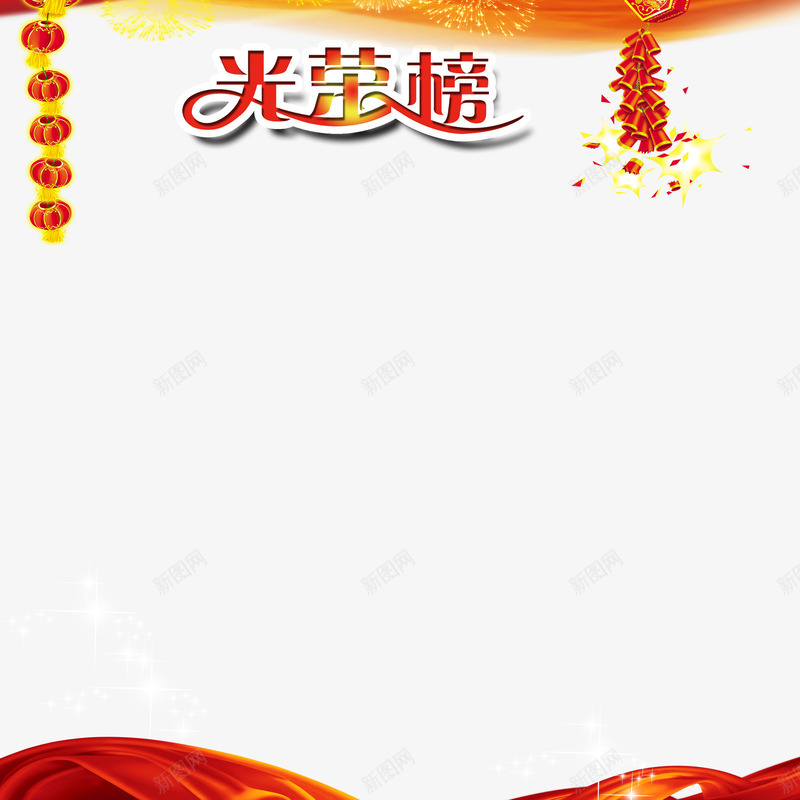 简约荣耀榜psd免抠素材_新图网 https://ixintu.com 个性荣耀榜 创意荣耀榜 红色荣耀榜 美观荣耀榜 荣耀榜