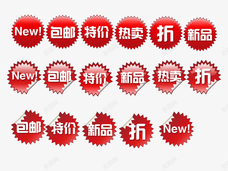 热中特价png免抠素材_新图网 https://ixintu.com NEW 包邮 折 新品 淘宝店装饰图案 爆炸形状