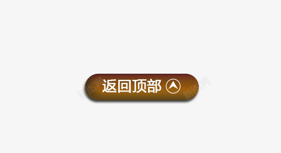 返回顶部png免抠素材_新图网 https://ixintu.com 按钮 返回顶部 返回顶部按钮