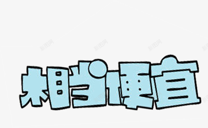 相当便宜卡通个性艺术字png免抠素材_新图网 https://ixintu.com 个性 便宜 卡通 相当 艺术