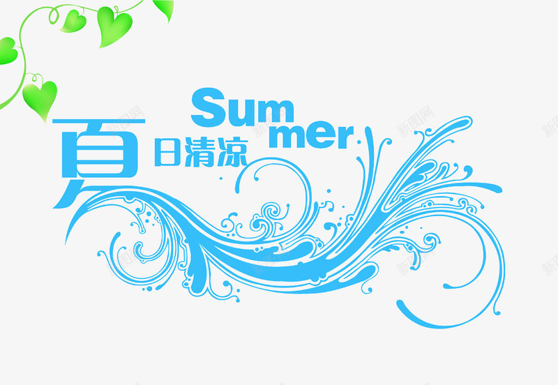 夏日清爽png免抠素材_新图网 https://ixintu.com 促销 创意 绿叶点缀 节日活动 蓝色
