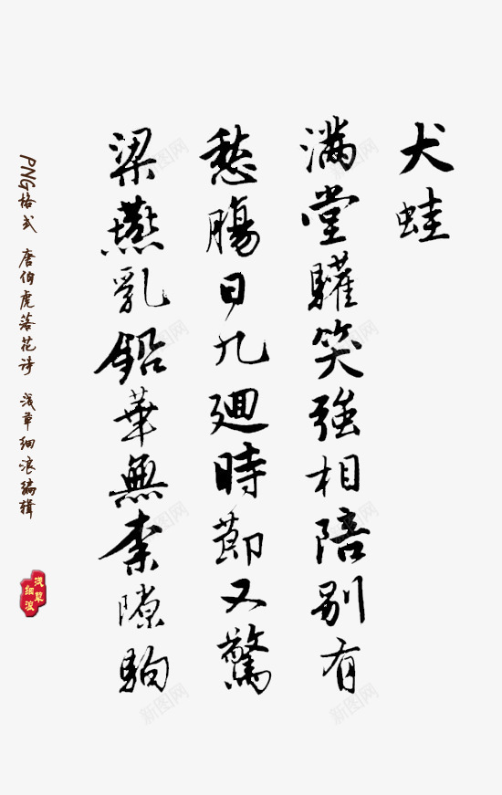 古文诗句墨迹毛笔png免抠素材_新图网 https://ixintu.com 古文 墨迹 毛笔 诗句