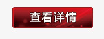查看详情按钮png免抠素材_新图网 https://ixintu.com 按钮 查看 查看详情 红色 长方形按钮