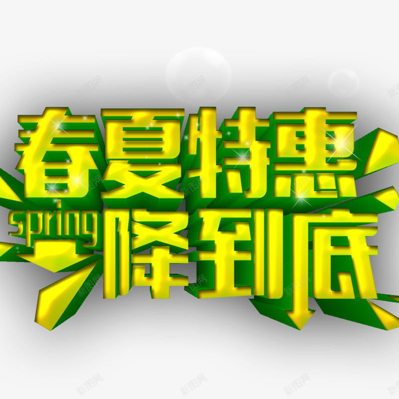 春夏特惠png免抠素材_新图网 https://ixintu.com 元素 春季 春季立体字 春季素材 点缀 艺术字