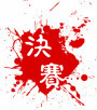 决赛png免抠素材_新图网 https://ixintu.com 墨迹 字体 字迹 红色