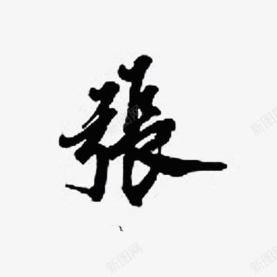 张墨迹字体png免抠素材_新图网 https://ixintu.com 墨迹 字体 设计