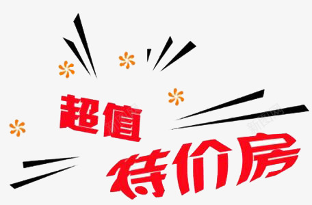 超值特价房png免抠素材_新图网 https://ixintu.com 个性 创意 简约 装饰