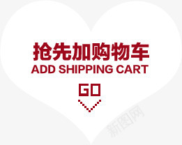 白色心形抢先加购物车按钮png免抠素材_新图网 https://ixintu.com 心形 抢先 按钮 白色 购物车
