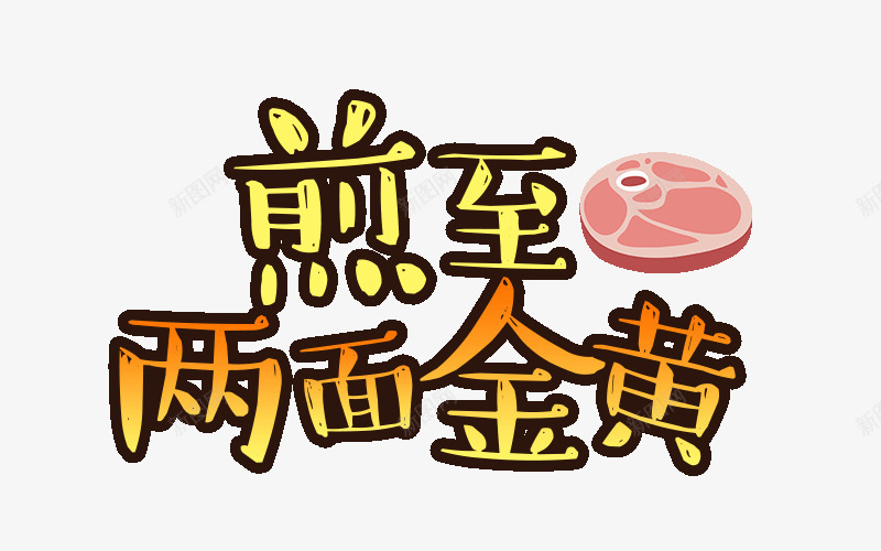 金黄文字标png免抠素材_新图网 https://ixintu.com 卡通字 艺术字 装饰 食品贴