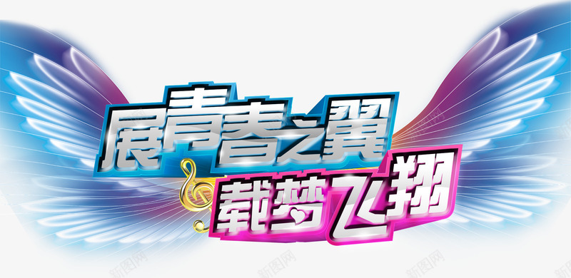 展青春之翼png免抠素材_新图网 https://ixintu.com 梦想 翅膀 载梦飞翔 青春