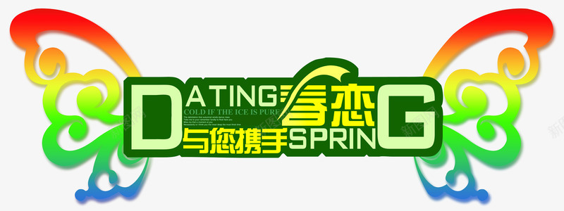 彩色蝴蝶翅膀艺术字png免抠素材_新图网 https://ixintu.com 彩色 翅膀 艺术 蝴蝶