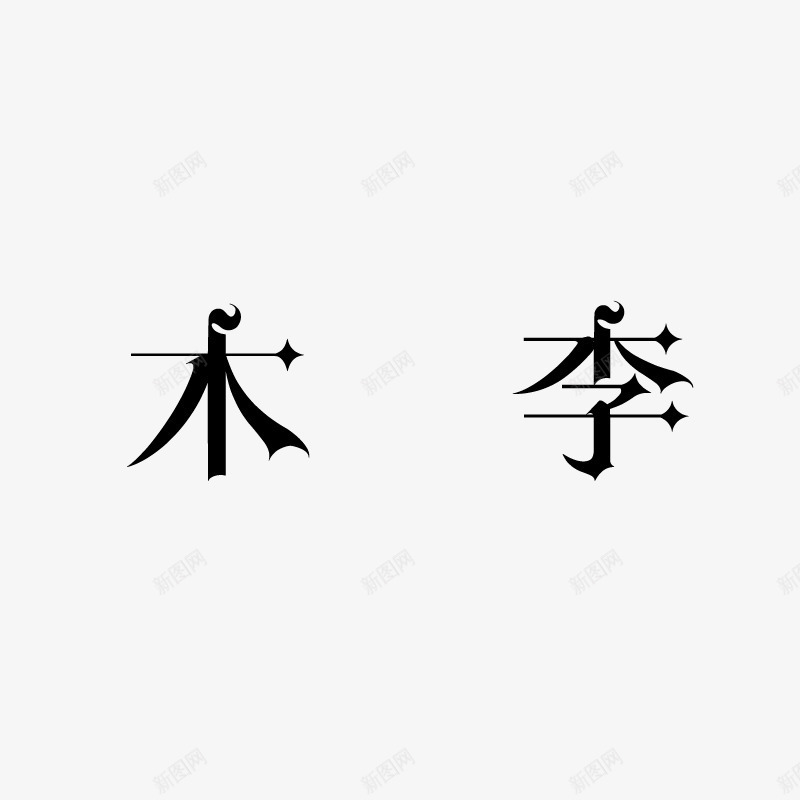 黑色个性木子李创意墨迹字体png免抠素材_新图网 https://ixintu.com 个性 创意 墨迹 字体 黑色