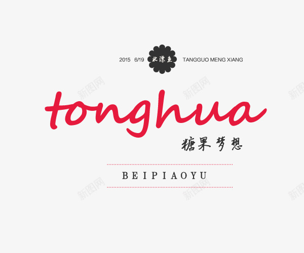 糖果梦想png免抠素材_新图网 https://ixintu.com 创意字体 文字排版 活动促销 艺术字