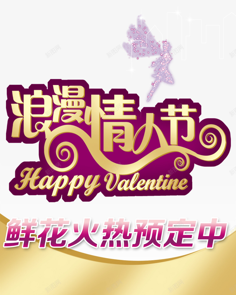 浪漫情人节png免抠素材_新图网 https://ixintu.com 浪漫情人节 紫色 翅膀 鲜花预定