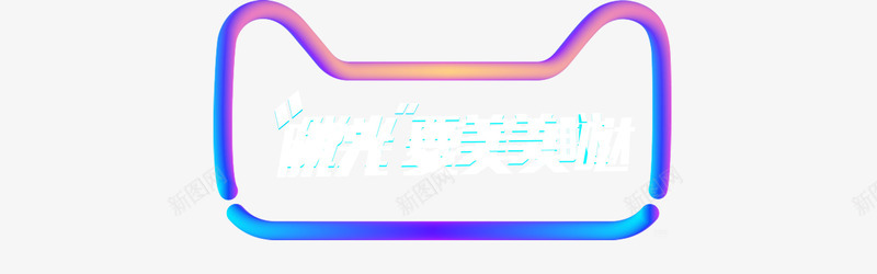 彩色猫头psd免抠素材_新图网 https://ixintu.com 双十一购物 淘宝购物节 脱光也要美美哒