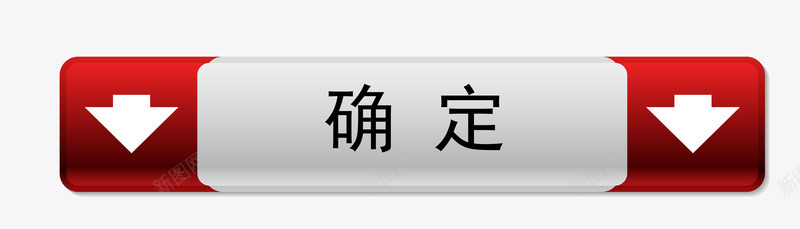 确定按钮png免抠素材_新图网 https://ixintu.com 卡通图案 按钮 确定按钮 确认按钮 网页素材