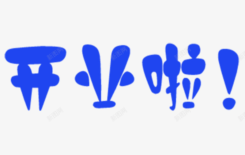 开业啦艺术字片png免抠素材_新图网 https://ixintu.com 个性字体 字体设计 开业 开业啦 感叹号 艺术字 营业