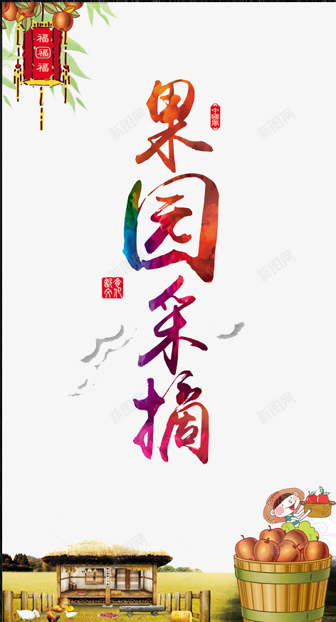 果园采摘png免抠素材_新图网 https://ixintu.com 健康 新鲜 有机 食物