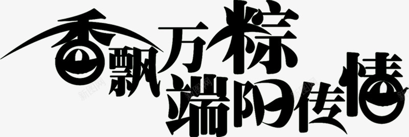 香飘万粽端阳传情墨迹png免抠素材_新图网 https://ixintu.com 传情 墨迹 端阳