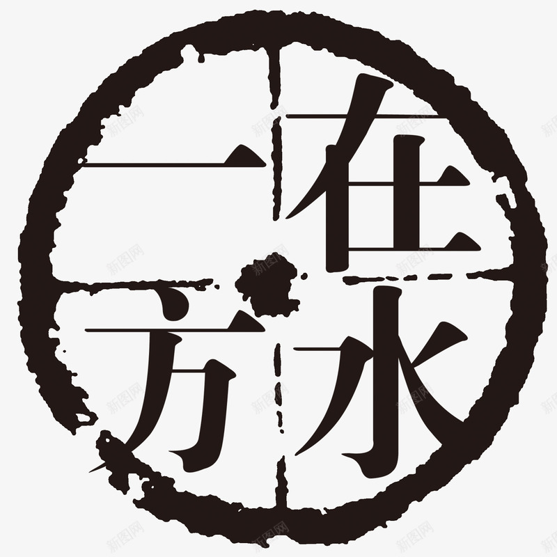 在水一方psd免抠素材_新图网 https://ixintu.com 墨迹 水墨画 海报装饰 艺术字