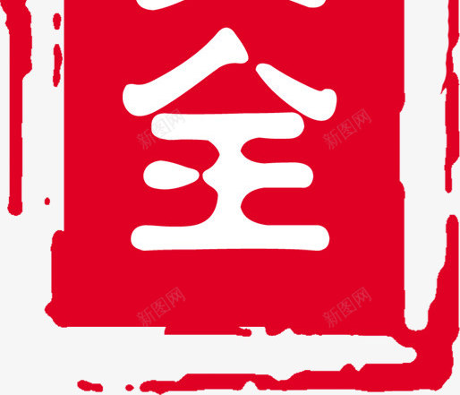 红色印章png免抠素材_新图网 https://ixintu.com 印章 墨迹 盖章 红色