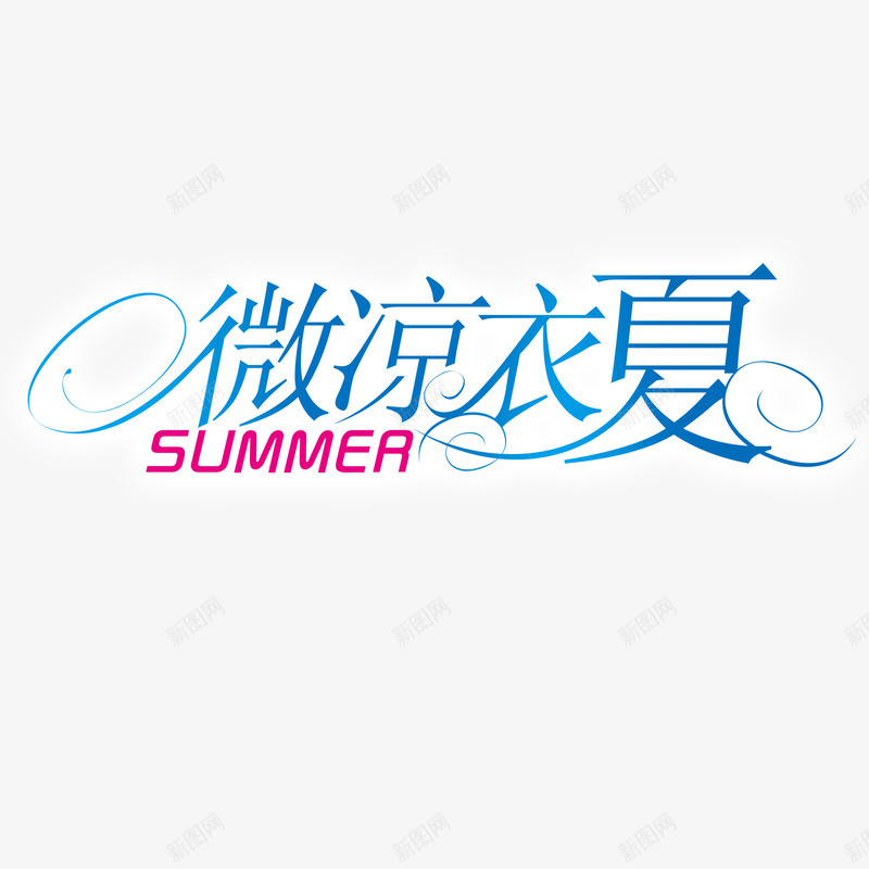 夏天衣服艺术字png免抠素材_新图网 https://ixintu.com 微凉一夏 清凉 艺术字 蓝色